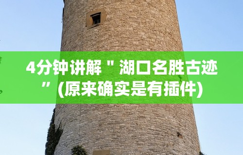 4分钟讲解＂湖口名胜古迹	”(原来确实是有插件)