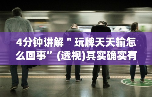 4分钟讲解＂玩牌天天输怎么回事”(透视)其实确实有挂