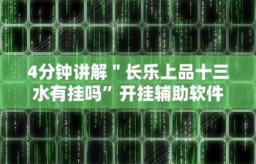 4分钟讲解＂长乐上品十三水有挂吗	”开挂辅助软件教程