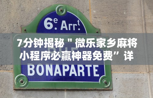 7分钟揭秘＂微乐家乡麻将小程序必赢神器免费”详细透视辅助教程官方正版下载