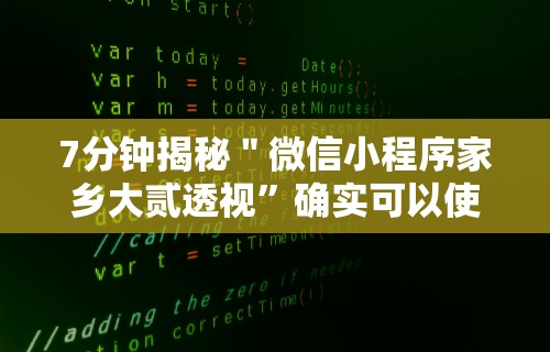 7分钟揭秘＂微信小程序家乡大贰透视	”确实可以使用辅助