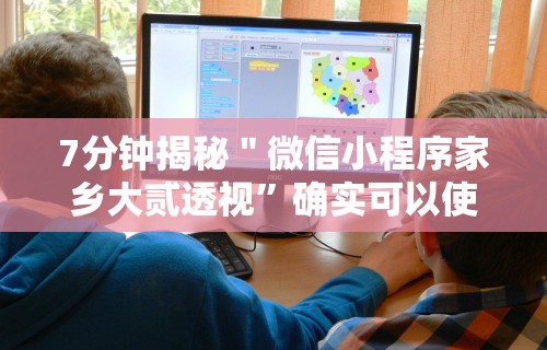 7分钟揭秘＂微信小程序家乡大贰透视”确实可以使用辅助