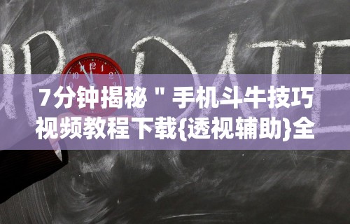 7分钟揭秘＂手机斗牛技巧视频教程下载{透视辅助}全揭秘