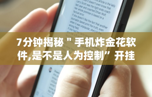 7分钟揭秘＂手机炸金花软件,是不是人为控制”开挂神器{透视辅助}全揭秘