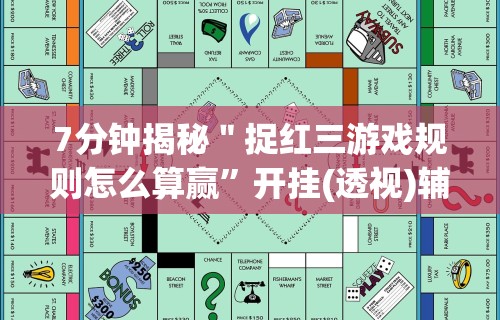 7分钟揭秘＂捉红三游戏规则怎么算赢	”开挂(透视)辅助教程