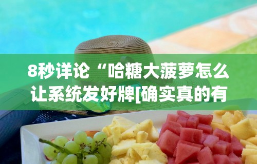 8秒详论“哈糖大菠萝怎么让系统发好牌[确实真的有挂]