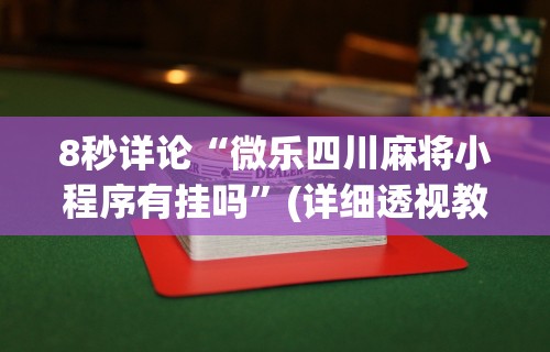8秒详论“微乐四川麻将小程序有挂吗	”(详细透视教程)