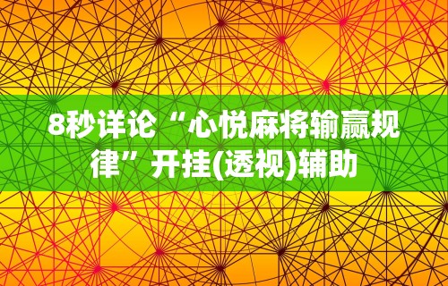 8秒详论“心悦麻将输赢规律”开挂(透视)辅助