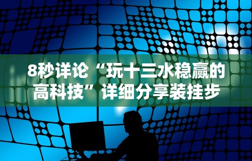 8秒详论“玩十三水稳赢的高科技	”详细分享装挂步骤
