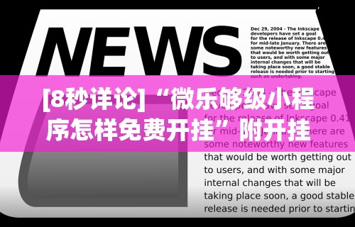 [8秒详论]“微乐够级小程序怎样免费开挂”附开挂脚本