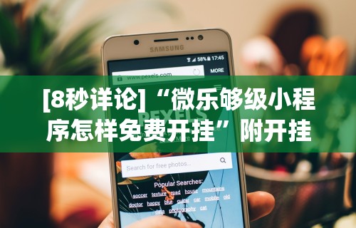 [8秒详论]“微乐够级小程序怎样免费开挂”附开挂脚本