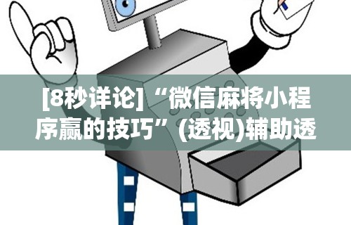 [8秒详论]“微信麻将小程序赢的技巧	”(透视)辅助透视教程