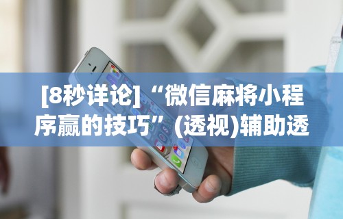 [8秒详论]“微信麻将小程序赢的技巧”(透视)辅助透视教程