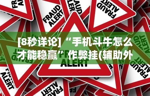 [8秒详论]“手机斗牛怎么才能稳赢”作弊挂(辅助外挂+