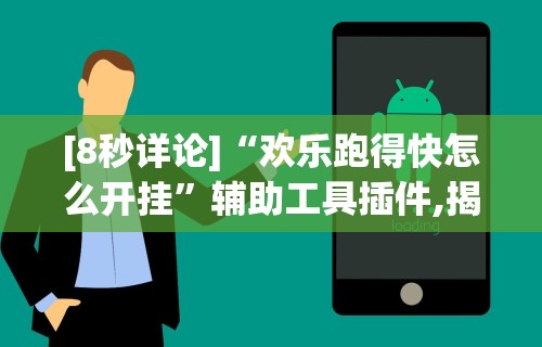 [8秒详论]“欢乐跑得快怎么开挂”辅助工具插件,揭秘技巧开挂