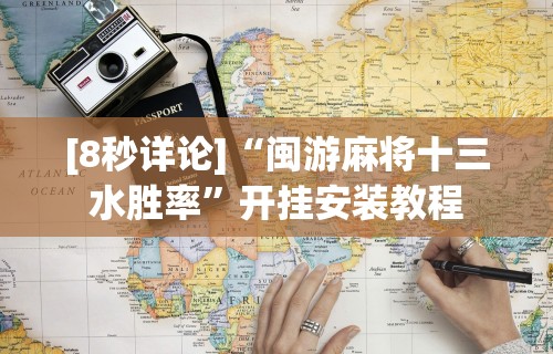 [8秒详论]“闽游麻将十三水胜率	”开挂安装教程