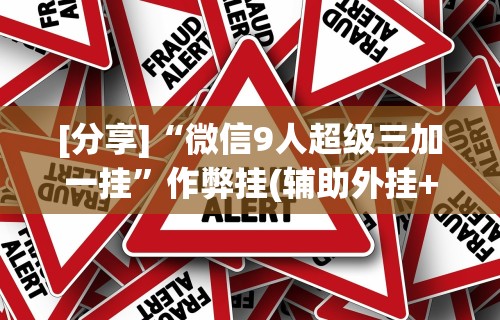 [分享]“微信9人超级三加一挂”作弊挂(辅助外挂+