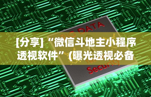 [分享]“微信斗地主小程序透视软件	”(曝光透视必备猫腻)