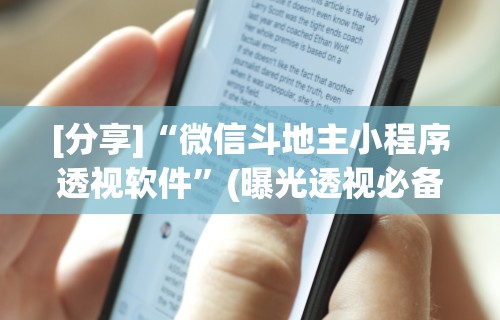 [分享]“微信斗地主小程序透视软件”(曝光透视必备猫腻)