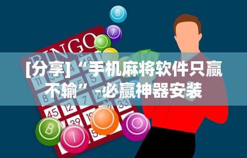 [分享]“手机麻将软件只赢不输	”-必赢神器安装