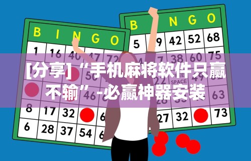 [分享]“手机麻将软件只赢不输”-必赢神器安装