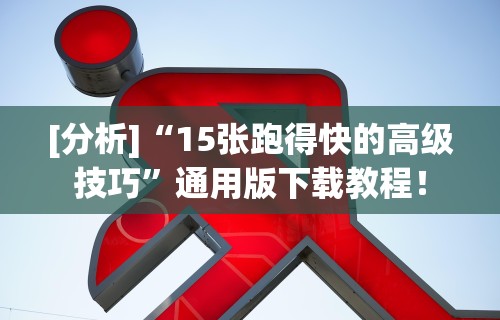 [分析]“15张跑得快的高级技巧	”通用版下载教程！