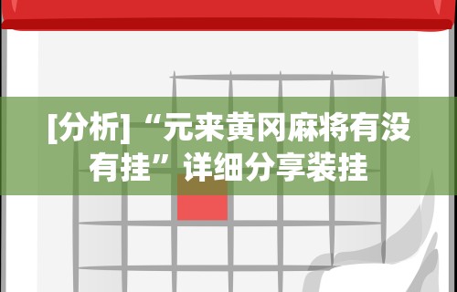 [分析]“元来黄冈麻将有没有挂”详细分享装挂