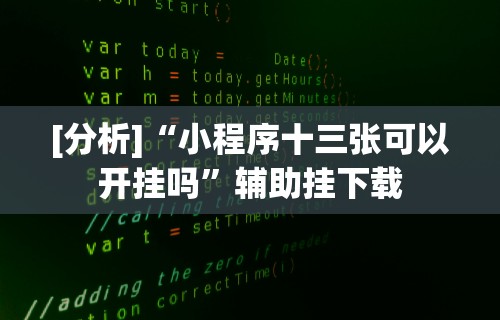 [分析]“小程序十三张可以开挂吗	”辅助挂下载