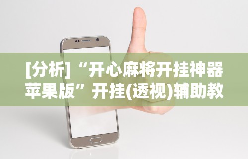 [分析]“开心麻将开挂神器苹果版”开挂(透视)辅助教程