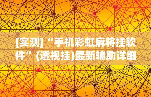 [实测]“手机彩虹麻将挂软件”(透视挂)最新辅助详细教程