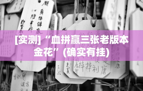[实测]“血拼赢三张老版本金花	”(确实有挂)
