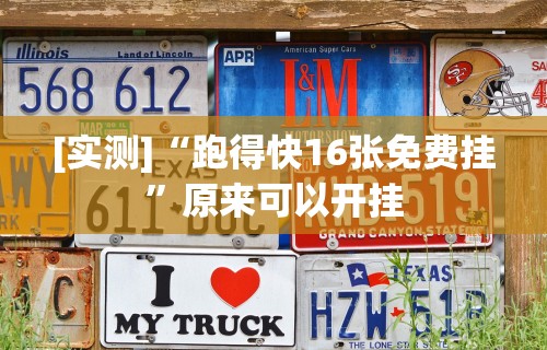[实测]“跑得快16张免费挂”原来可以开挂