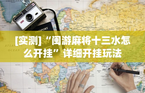[实测]“闽游麻将十三水怎么开挂	”详细开挂玩法