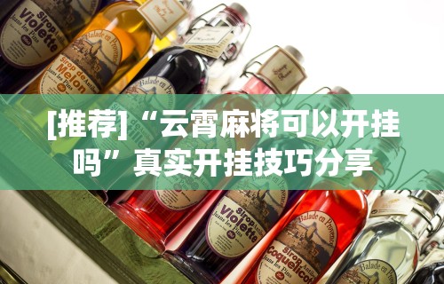 [推荐]“云霄麻将可以开挂吗	”真实开挂技巧分享