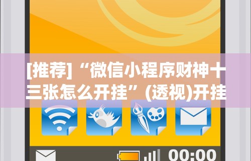 [推荐]“微信小程序财神十三张怎么开挂”(透视)开挂辅助脚本+详细开挂安装教程