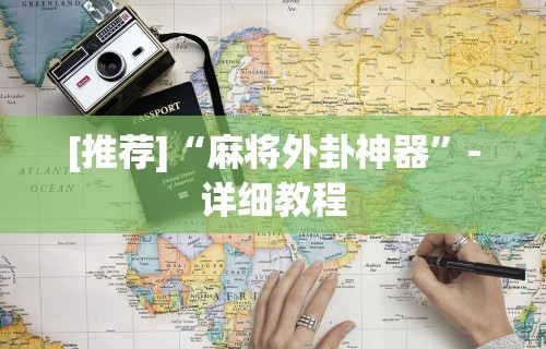 [推荐]“麻将外卦神器”-详细教程