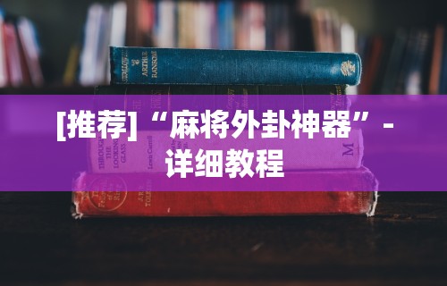[推荐]“麻将外卦神器”-详细教程