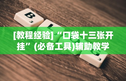 [教程经验]“口袋十三张开挂”(必备工具)辅助教学