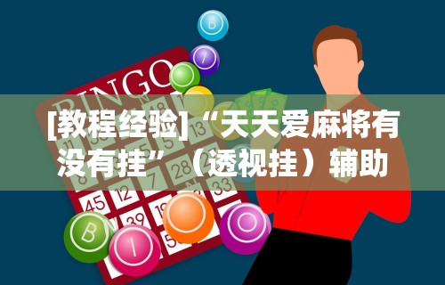 [教程经验]“天天爱麻将有没有挂”（透视挂）辅助神器教程