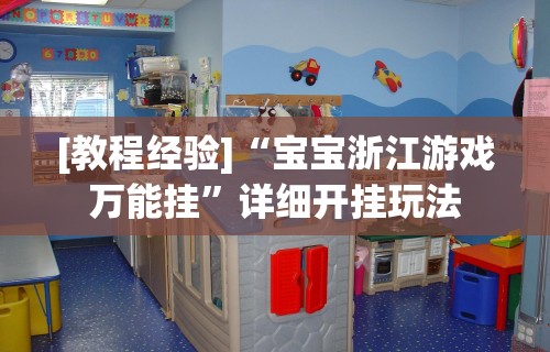 [教程经验]“宝宝浙江游戏万能挂”详细开挂玩法