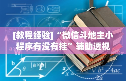 [教程经验]“微信斗地主小程序有没有挂”辅助透视教程