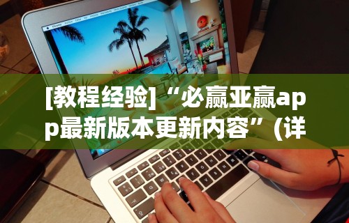 [教程经验]“必赢亚赢app最新版本更新内容”(详细透视教程)-知乎
