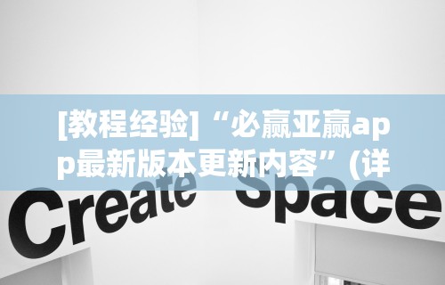 [教程经验]“必赢亚赢app最新版本更新内容”(详细透视教程)-知乎