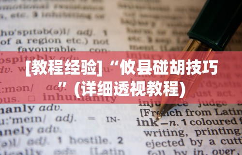 [教程经验]“攸县碰胡技巧”(详细透视教程)