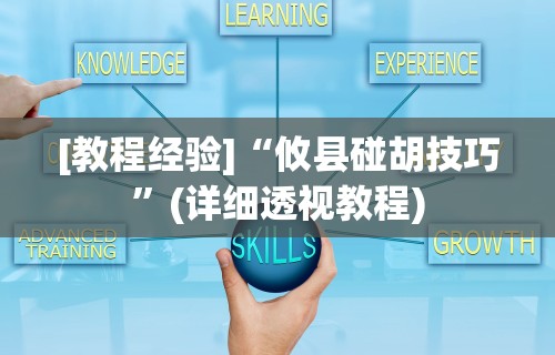 [教程经验]“攸县碰胡技巧”(详细透视教程)