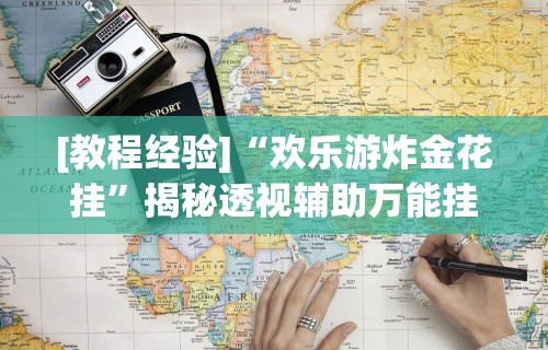 [教程经验]“欢乐游炸金花挂”揭秘透视辅助万能挂