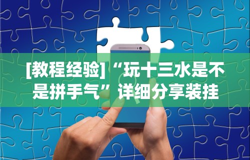[教程经验]“玩十三水是不是拼手气”详细分享装挂