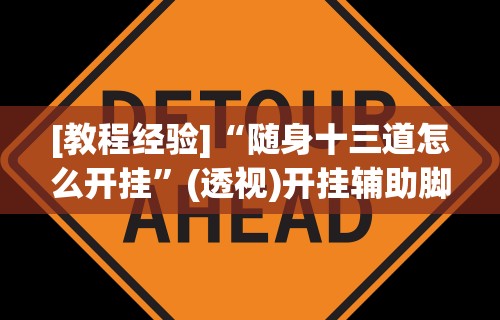 [教程经验]“随身十三道怎么开挂”(透视)开挂辅助脚本+详细开挂安装教程