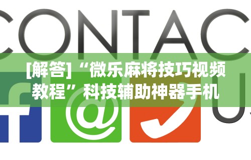 [解答]“微乐麻将技巧视频教程”科技辅助神器手机版