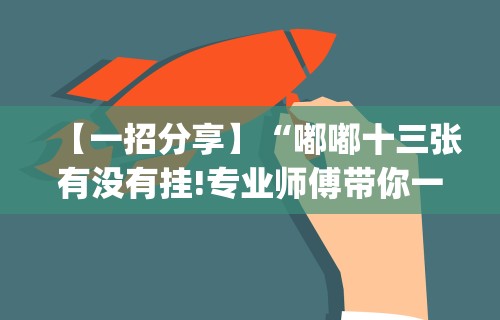 【一招分享】“嘟嘟十三张有没有挂!专业师傅带你一起了解(确实有挂) 【一招分享】“嘟嘟十三张有没有挂!专业师傅带你一起了解(确实有挂)